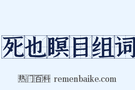 死也瞑目组词是什么意思的图片